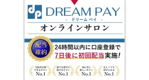 ドリームペイ,(DREAMPAY)は副業詐欺?怪しい案件を口コミなども含め調査してみた