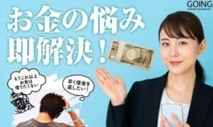 GOING(ゴーイング)は怪しい投資詐欺か!?株式会社greed怪しい案件口コミなども調査