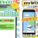 株式会社業,のOKという副業は詐欺？スマホを押すだけで稼げる？口コミなども調査