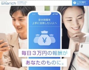 スマリッチ,(smarich)は副業詐欺?毎日3万円稼げるのは本当か?口コミなども調査