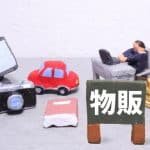 【1】ネット物販とは