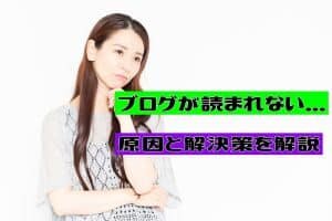 ブログが誰にも読まれない原因とブログが読まれるようにする解決策を具体的に解説