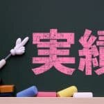 CBP実践者のリアルな実績報告