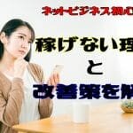 ネットビジネス,初心者 が稼げない理由と改善するための対応策を解説