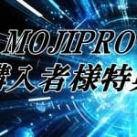 モジプロ（MOJIPRO）購入者様限定特典