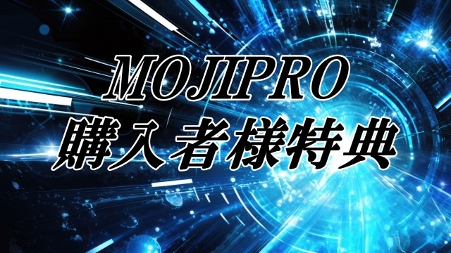 モジプロ（MOJIPRO）購入者様限定特典