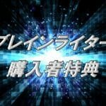 ブレインライター購入者様限定購入特典