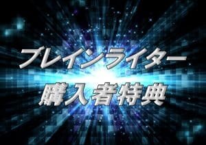 ブレインライター購入者様限定購入特典