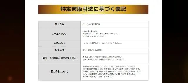 特商法に不審な点あり！夢の人生応援・緊急救済施策(TheGrant)の信用性に疑問符