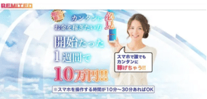 リミテッド,(REMITED)は副業詐欺?1週間で10万円稼げるはホント?検証してみた