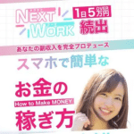 ネクストワーク,(NEXT WORK)は副業詐欺？怪しい案件口コミなども徹底調査してみた