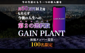 ゲインプラント,(GAIN PLANT)は副業詐欺？怪しい案件口コミなども徹底調査してみた
