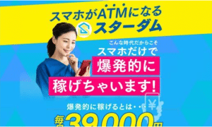 スターダム,は副業詐欺?毎日39,000円稼げるってホント?口コミも検証してみた