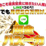 LINE現金バズーカーは副業詐欺？株式会社Seven studの怪しい案件口コミも調査してみた