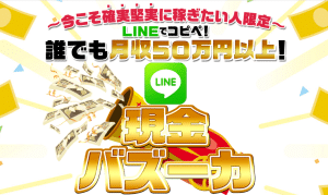 LINE現金バズーカーは副業詐欺？株式会社Seven studの怪しい案件口コミも調査してみた