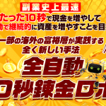 全自動10秒錬金ロボ,（荒本剛志）は副業詐欺？怪しい案件口コミも含めて調査してみた