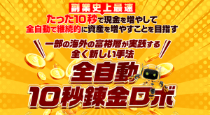 全自動10秒錬金ロボ,（荒本剛志）は副業詐欺？怪しい案件口コミも含めて調査してみた