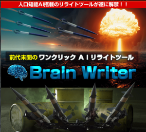 人工知能AIリライトツール！「ブレインライター」使用したらマジ神すぎた