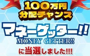マネーゲッター,は副業詐欺？100万円分配されるってホント！？実態を調査してみた