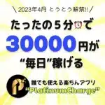 プラチナムチャージ,(PLATINUM CHARGE)は副業詐欺？怪しい案件口コミも調査