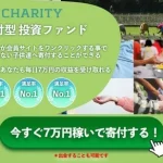 CHARITY,(チャリティ)は副業詐欺？（成瀬せな）怪しい案件口コミなども調査してみた