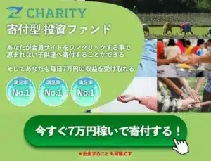CHARITY,(チャリティ)は副業詐欺？（成瀬せな）怪しい案件口コミなども調査してみた