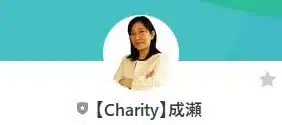 【Charity】成瀬