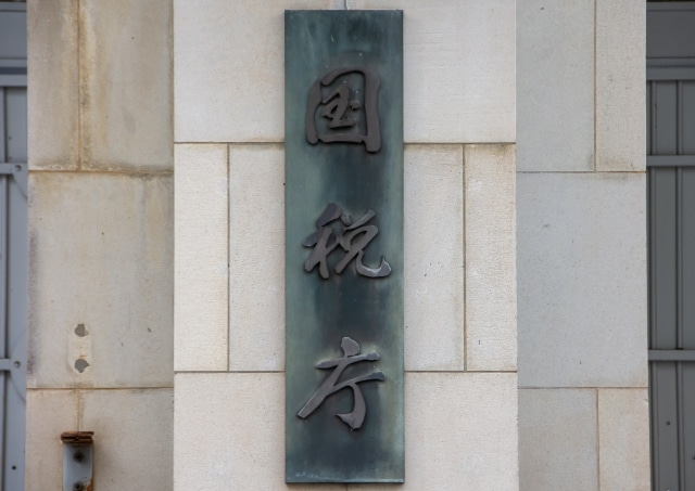 国税庁に照会
