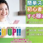 ブラッシュアップ,(BRASH UP)は副業詐欺？怪しい案件クチコミも含め調査してみた