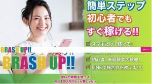 ブラッシュアップ,(BRASH UP)は副業詐欺?怪しい案件クチコミも含め調査してみた