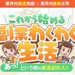 副業わくわく生活,は詐欺か？怪しい株式会社Wワーク口コミも含め調査してみた