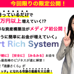 スマートリッチシステム,は副業詐欺？怪しい投資案件クチコミなども調査してみた