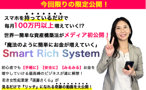 スマートリッチシステム,は副業詐欺？怪しい投資案件クチコミなども調査してみた