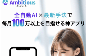 アンビシャス,(Ambitious)は副業詐欺?ABC.FINAL.Co.Ltdクチコミなども含め調査した