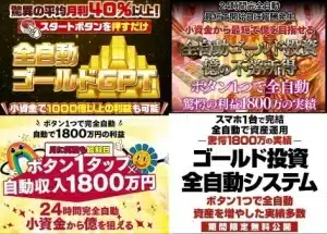 全自動ゴールドGPT,は投資詐欺？平野蓮は詐欺師か？怪しい案件口コミなども調査した