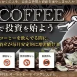 コーヒーオートトレーディングシステムは投資詐欺か？株式会社FREDERIQS口コミも調査