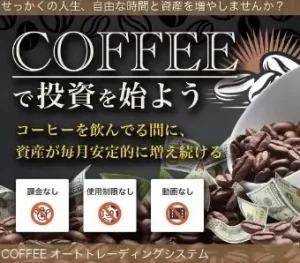 コーヒーオートトレーディングシステムは投資詐欺か?株式会社FREDERIQS口コミも調査