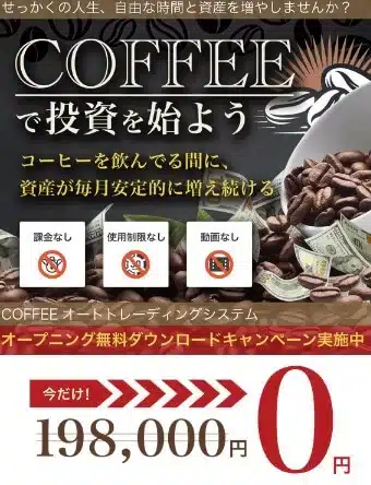 コーヒーオートトレーディングシステムとは