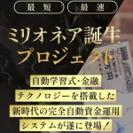 ミリオネア誕生プロジェクト,（FCM）は投資詐欺？怪しい案件口コミなども調査した