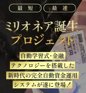 ミリオネア誕生プロジェクト,(FCM)は投資詐欺?怪しい案件口コミなども調査した
