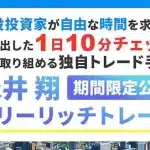 フリーリッチトレード,は投資詐欺か？怪しい永井翔の口コミなども含め調査してみた
