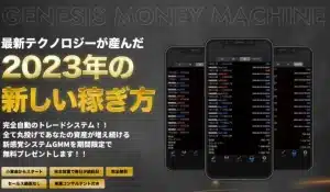 GMM,(Genesis Money Machine)の副業は投資詐欺？やばい案件口コミなども調査してみた