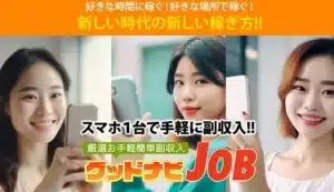 グッドナビJOB,は副業詐欺?怪しい案件稼げるのはホント?口コミなども検証してみた