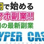 HYPER CASH,（ハイパーキャッシュ）は副業詐欺？怪しい案件クチコミなども調査