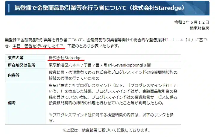 【判明！】以前に国家警告をされた会社だった