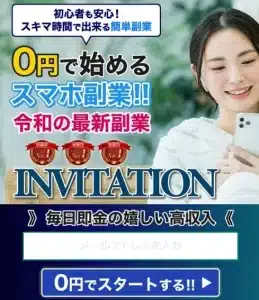 Invitation,の副業は詐欺か?0円で始めれるはホント?口コミなども調査してみた