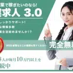 副業求人3.0,は詐欺なのか？毎月10万稼げる？怪しい案件口コミなども調査してみた