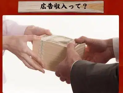 広告収入とは