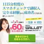 リッチウォレット,(RICH WALLET)は副業詐欺か？怪しい案件口コミも含めて調査してみた
