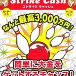 ストライクキャッシュ,は副業詐欺か？怪しい案件口コミなども含め徹底調査してみた